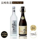 #/お酒/麦焼酎/定期便（12回）/#/定期便/定期便（12回）/【全12回定期便】 長期熟成ならではの、芳醇でコクのあるゆたかな味わいと、ほのかな吟醸香のする優しい香りが心地よい2本セットです。 （株）猿川伊豆酒造 0920-45-0200 商品説明 名称【全12回定期便】 長崎県壱岐焼酎「長崎街道セレクション」 内容量【定期便1回あたりの内容量】 ◆長崎街道ピュアホワイト（麦焼酎・25度・720ml） ◆長崎街道プレミアム（麦焼酎・28度・720ml） ※この内容を月に1回、合計12回発送いたします。 消費期限 なし（開封後は冷暗冷所での保管をお勧めいたします。） 配送方法常温 配送期日お申し込み月の翌月初旬に初回出荷いたします。 2回目以降は約1ヶ月毎にお届けいたします。 提供事業者猿川伊豆酒造 【※お読みください】 離島のため、天候や船の運行状況により、お届け日が前後する場合がございます。 あらかじめご理解の上、お申し込みください。 ※年末の申込について※ 12月は注文が集中するため、記載の配送期日通りのお届けができない場合がございます。 予めご了承ください。