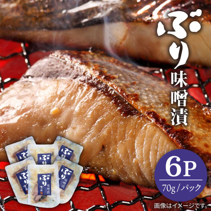 ぶり味噌漬 70g×6パック[壱岐市][若宮水産][JAH008] ぶり 鰤 ブリ 味噌漬け 魚 おかず 簡単 お手軽 惣菜 10000 10000円 冷凍配送