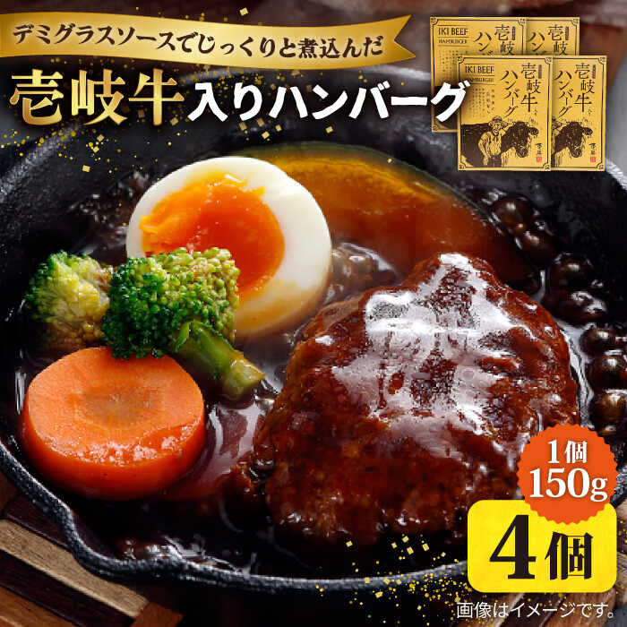 10位! 口コミ数「0件」評価「0」壱岐牛入りハンバーグ 150g×4個《壱岐市》【若宮水産】[JAH018] 壱岐牛 ハンバーグ 和牛 牛 肉 牛肉 手ごねハンバーグ 小分け･･･ 