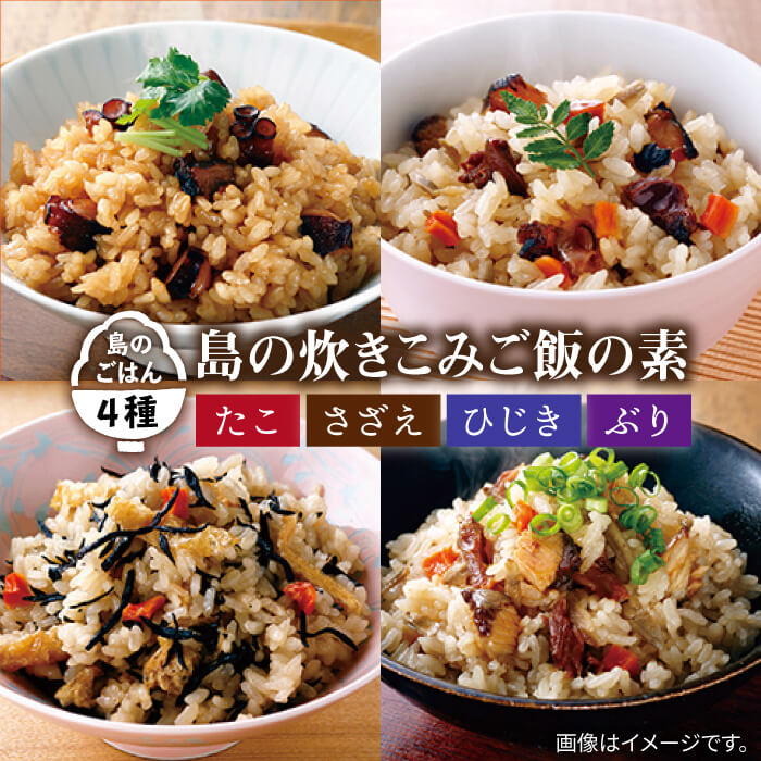 【ふるさと納税】炊き込みご飯 4種 サザエ ぶり ひじき たこ 海鮮具材 島の炊き込みご飯の素《壱岐市》【若宮水産】 [JAH022] おかず お手軽 9000 9000円