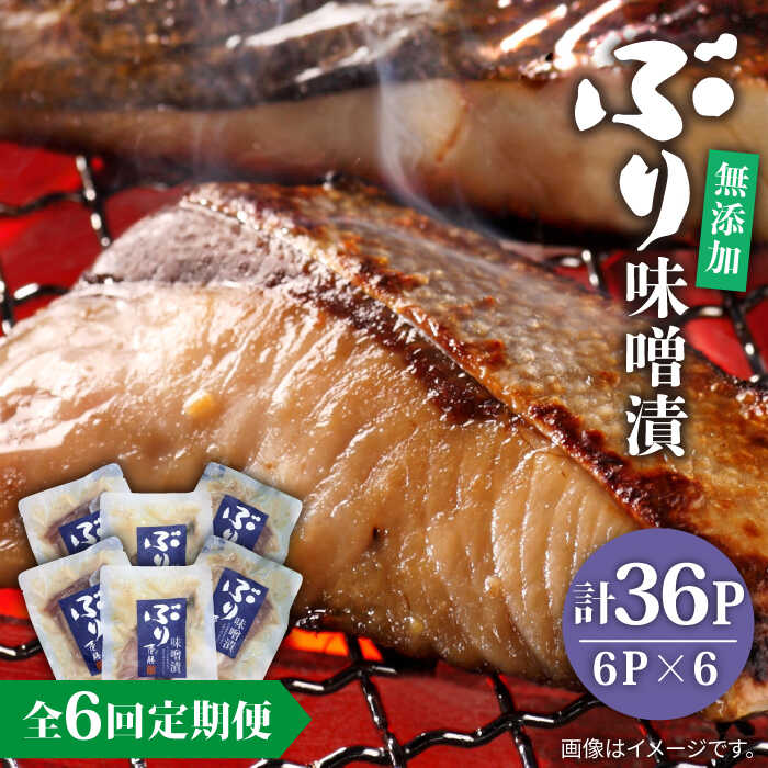 【ふるさと納税】【全6回定期便】 ブリ ぶり 味噌漬 味噌漬け 壱岐市 定期便 ブリ味噌漬 [JAH039]