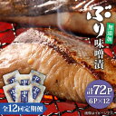 【ふるさと納税】【全12回定期便】ブリ味噌漬[JAH040] ブリ 味噌 レトルト 海鮮 魚 魚介 時短 96000 96000円