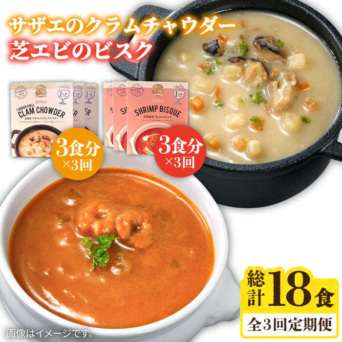 [全3回定期便]芝エビのビスク・サザエのクラムチャウダー 各3個 計6個[壱岐市][若宮水産] [JAH062] 惣菜 ビスク クラムチャウダー スープ セット レトルト さざえ えび 海鮮 魚介 33000 33000円 3万円