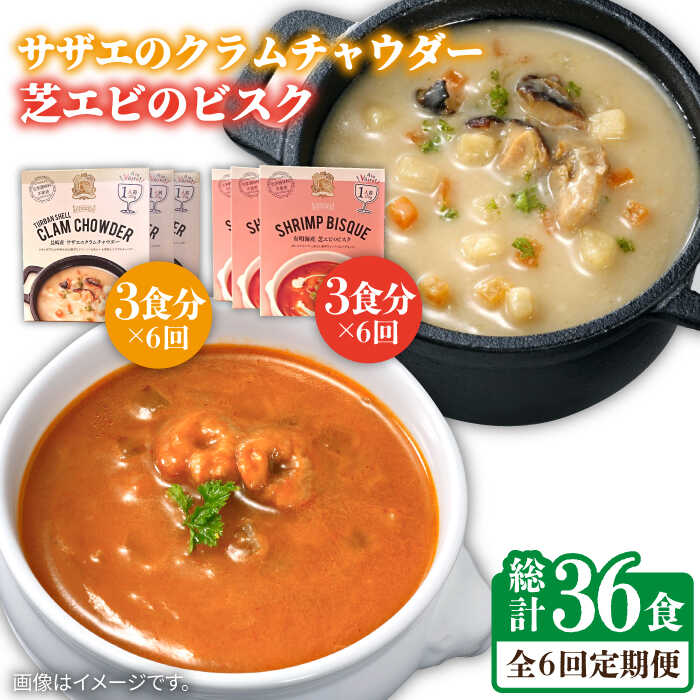 楽天長崎県壱岐市【ふるさと納税】【全6回定期便】サザエのクラムチャウダーと芝エビのビスクの詰め合わせ[JAH063] クラムチャウダー ビスク サザエ さざえ エビ えび 芝えび 詰め合わせ 海鮮 魚介 66000 66000円