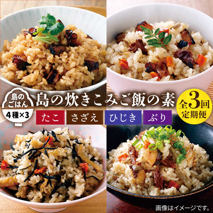 [全3回定期便]島の炊き込みご飯の素[JAH068] 炊き込みご飯 たき込みご飯 たこ さざえ ひじき ブリ セット 詰め合わせ 30000 30000円