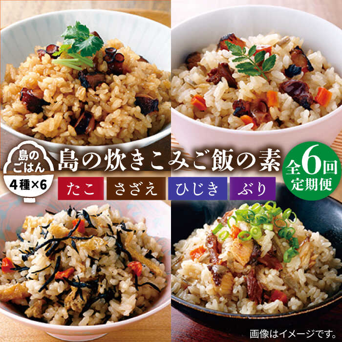 25位! 口コミ数「0件」評価「0」【全6回定期便】島の炊き込みご飯の素[JAH069] 炊き込みご飯 たき込みご飯 たこ さざえ ひじき ブリ セット 詰め合わせ 60000･･･ 