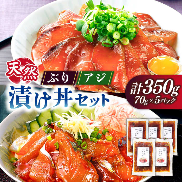 天然漬け丼セット 70g×5パック(ぶり・アジ)[壱岐市][若宮水産] [JAH073] 漬け丼 鰤 ブリ ぶり 海鮮 海鮮丼 丼 簡単調理 ブリ丼 アジ丼 11000 11000円 1万円 冷凍配送