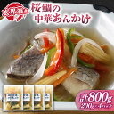 【ふるさと納税】玄界灘産 桜鯛の中華あんかけ 4パック 《壱岐市》【若宮水産】 鯛 タイ 海鮮 中華 あんかけ 簡単調理 [JAH075] 11000 11000円 のし プレゼント ギフト 冷凍配送