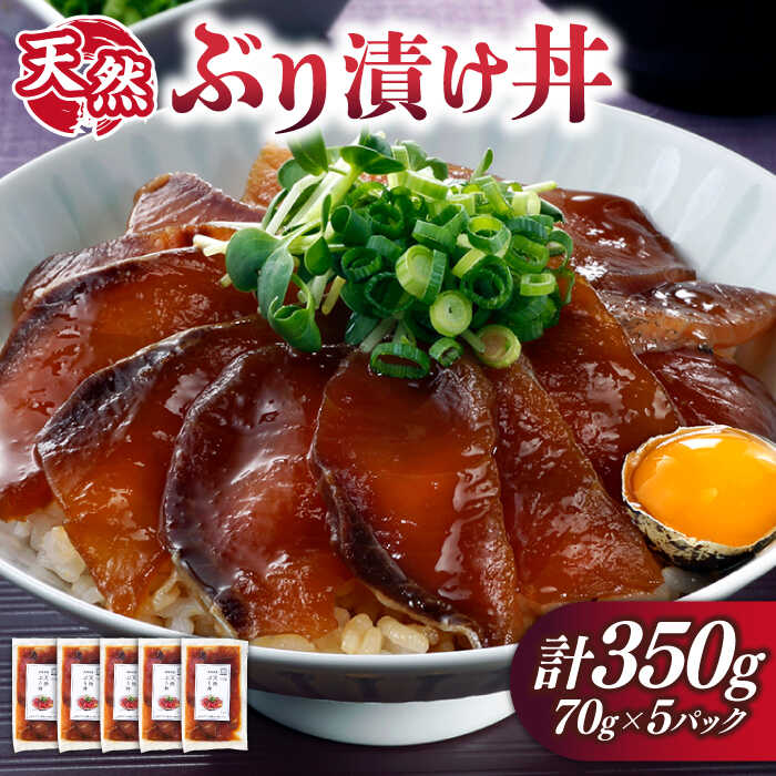 天然ブリ漬け丼 70g×5パック[壱岐市][若宮水産][JAH076] 鰤 ブリ ぶり 海鮮 海鮮丼 丼 簡単調理 11000 11000円 1万円 冷凍配送