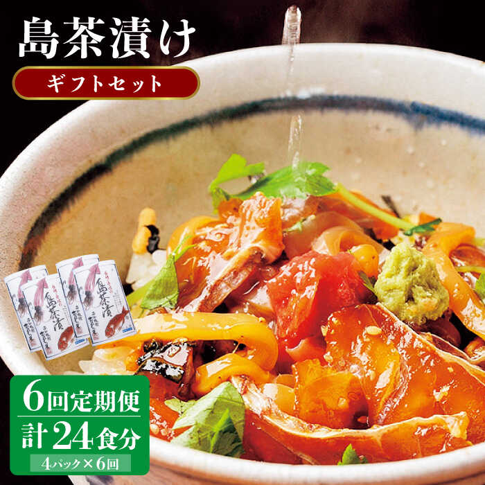 [全6回定期便]島茶漬け(天然鯛・烏賊/4人前ギフトセット)[JAI011] 66000 66000円 冷凍配送