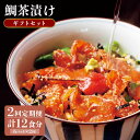 【ふるさと納税】【全2回定期便】鯛茶漬け(天然鯛/6人前ギフトセット)《壱岐市》【平山旅館壱岐もの屋】 鯛 タイ たい お茶漬け 朝ごはん 夜食 定期便 ギフト...