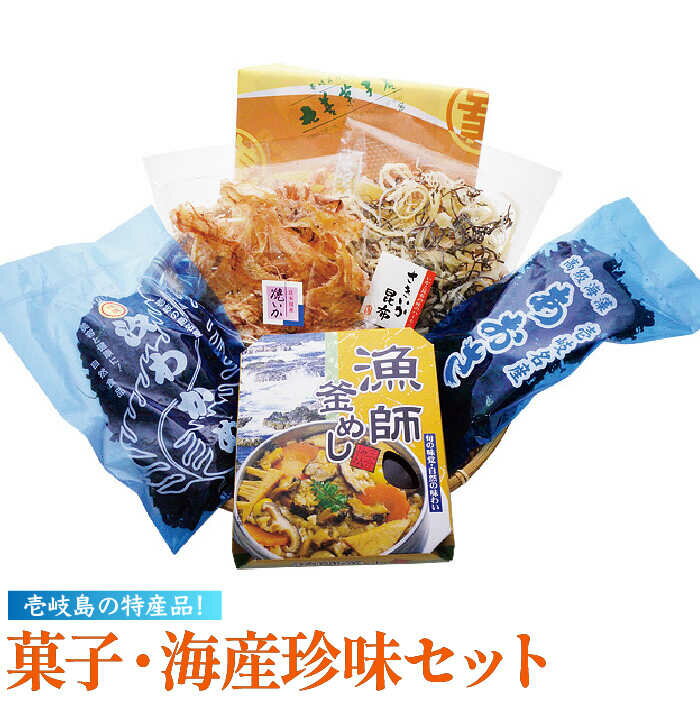 菓子・海産珍味セット[壱岐市][吉田商店][JAK002] あおさ わかめ ワカメ 乾燥 焼イカ いか イカ さきいか 珍味 かすまき 釜飯 釜めし 13000 13000円