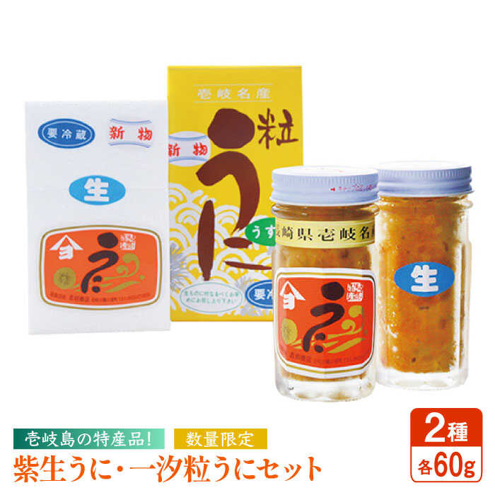 【ふるさと納税】【2024年予約受付中】紫生うに・一汐粒うに 2種×60g 《壱岐市》【吉田商店】[JAK003]...