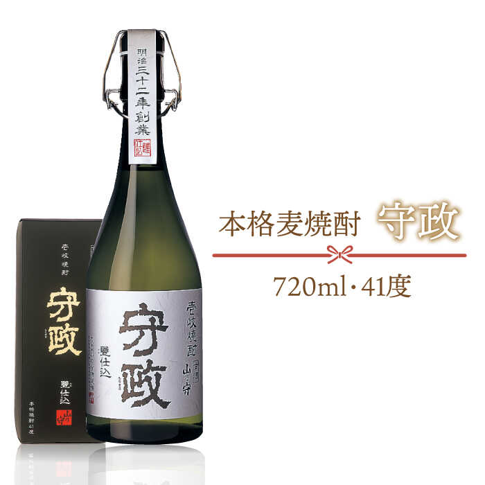 守政 720ml(41度)[壱岐市][山の守酒造場][JAM001] 焼酎 壱岐焼酎 むぎ焼酎 麦焼酎 本格焼酎 お酒 地酒 一升瓶 ギフト 贈答 プレゼント 15000 15000円