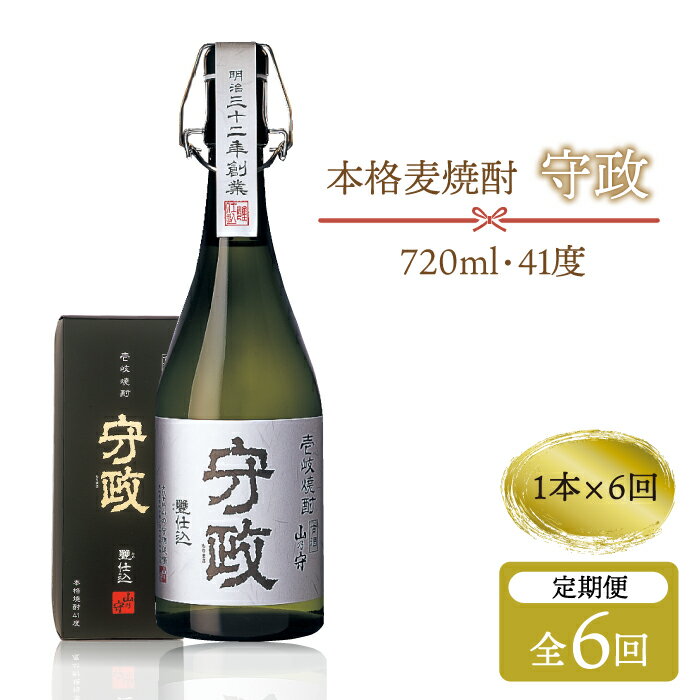 【ふるさと納税】【全6回定期便】守政[JAM003] 麦焼酎 むぎ焼酎 お酒 壱岐焼酎 本格焼酎 720ml 41度 90000 90000円 9万円