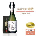 【ふるさと納税】【全2回定期便】守政 720ml(41度)《壱岐市》【山の守酒造場】 守政 麦焼酎 むぎ焼酎 お酒 壱岐焼酎 本格焼酎 34000 34000円...