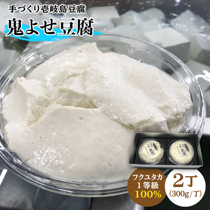 #/加工品/豆腐/「鬼」うまい豆腐 ミネラル豊富な海が生み出す天然にがりと、選りすぐりの九州産大豆（フクユタカ一等級100％）から 手作りする壱岐島の豆腐。 濃厚な大豆の風味をお楽しみください。 美味しい、召し上がり方 鬼よせ豆腐ができるまで 一晩水に浸けておいた大豆を絞り、海水のにがりを入れます。 混ぜ終えて豆腐が落ち着いたら器ですくってパッケージします。豆腐というよりプリンかクリームチーズ みたいな食感です。 鬼豆腐の由来 壱岐の島には、鬼に関する伝説が数多く残っており、「鬼ヶ島」とも呼ばれています。 そんな壱岐の島豆腐、壱州豆腐と言えばこの大きくてしっかりかための木綿豆腐です。 その昔、壱岐の島には鬼さんたちが棲んでいたそうで、鬼さんたちはこの味が濃く、しっかりとした食感のこの豆腐が大好物で、鬼豆腐と呼んでいたとかいなかったとか。。。 とうふ豆知識 ■ 鬼豆腐（木綿） ・水切りと型押し ・味が濃く、しっかりとした食感 ■ 鬼ざる豆腐 ・ざるで自然に水切り ・濃厚な大豆の風味と独特な舌触り ■ 鬼よせ豆腐 ・水切りなし ・柔らかく、とろけるような食感 梱包例 化粧箱でお届けしするので、贈り物にも最適。 商品説明 名称壱岐島豆腐なかむら 鬼よせ豆腐（2個セット） 内容量◆1丁（約300g）×2 ※原材料 九州産大豆（フクユタカ1等級）100％ 消費期限 冷蔵で製造日から3日 配送方法冷蔵 配送期日必ず日付指定をお願いいたします。 提供事業者中村たんぱく ※お読みください 離島のため、天候や船の運行状況により、お届け日が前後する場合がございます。※年末年始の物流量増加に伴い、日付指定通りのお届けが叶わない恐れがございます。 ご了承の上、お申込みいただきますようお願い申し上げます。 #/加工品/豆腐/ 壱岐島豆腐なかむら 鬼ざる豆腐（2個セット） 《壱岐市》【中村たんぱく】[JAN003] とうふ/豆腐/ざる豆腐 壱岐島豆腐なかむら 鬼豆腐（3個セット） 《壱岐市》【中村たんぱく】[JAN002] とうふ/豆腐 壱岐島豆腐なかむら 鬼ざる豆腐（2個セット） 《壱岐市》【中村たんぱく】[JAN003] とうふ/豆腐/ざる豆腐 ※年末の申込について※ 12月は注文が集中するため、記載の配送期日通りのお届けができない場合がございます。 予めご了承ください。