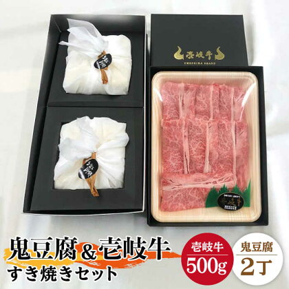 豆腐 プレミア鬼豆腐 すき焼きセット 2-R500g 《壱岐市》【中村たんぱく】[JAN008] お肉 国産牛 すき焼き とうふ 豆腐 セット 贈り物 ギフト プレゼント 化粧箱 51000 51000円 のし プレゼント ギフト 冷蔵配送