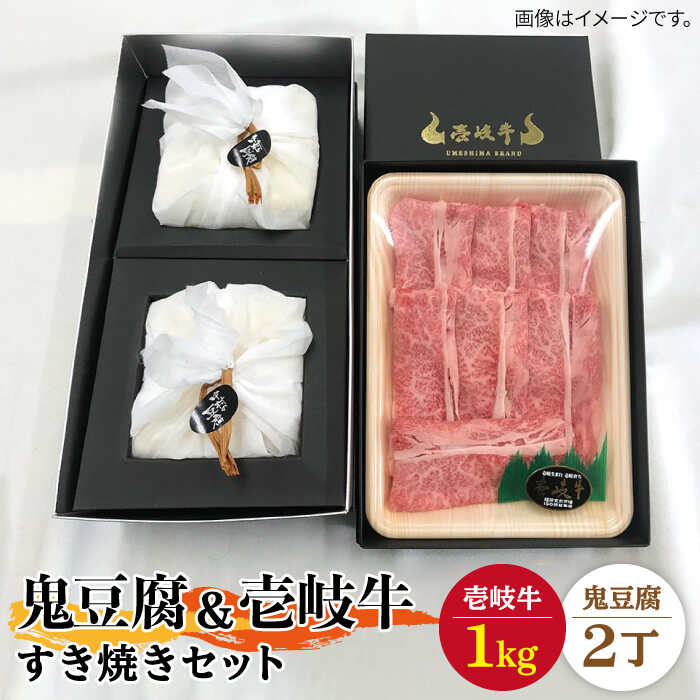 #/鍋/すき焼き/「鬼」うまいすき焼きセット 長崎和牛を代表する壱岐牛のロース（1kg）と、プレミア鬼豆腐木綿2丁のすき焼きセット。ランクは「A4上」または「A5」、最上級の壱岐牛をお届けします。 1丁が約800gと、市販の倍近くの重さ！ ...