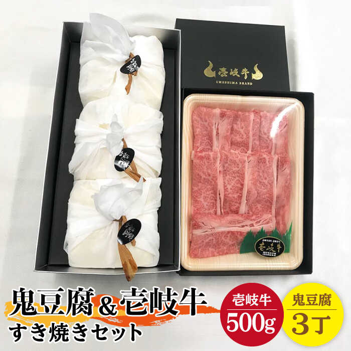 豆腐 プレミア鬼豆腐 すき焼きセット 3-R500g [壱岐市][中村たんぱく][JAN010] お肉 国産牛 すき焼き とうふ 豆腐 セット 贈り物 ギフト プレゼント 化粧箱 56000 56000円 のし プレゼント ギフト 冷蔵配送