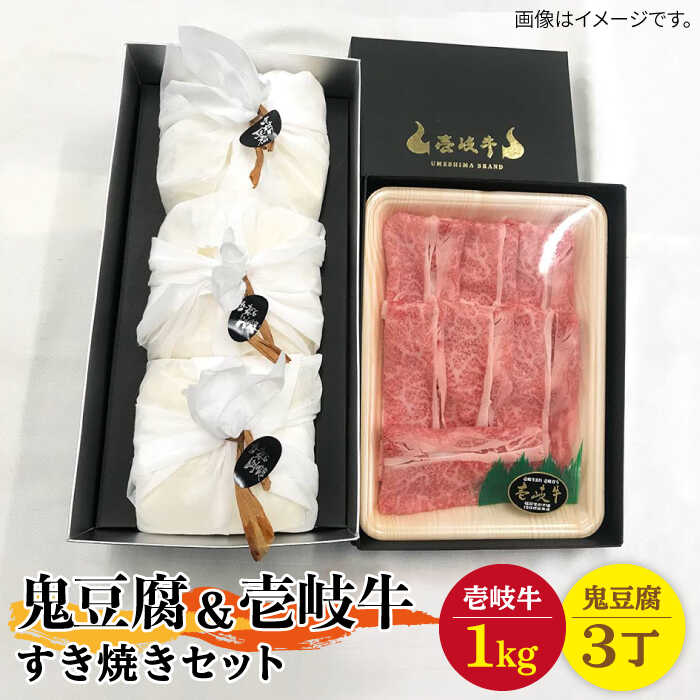 豆腐 プレミア鬼豆腐 すき焼きセット 3-R1k [壱岐市][中村たんぱく][JAN011] お肉 国産牛 ステーキ とうふ 豆腐 セット 贈り物 ギフト プレゼント 化粧箱 96000 96000円 のし プレゼント ギフト 冷蔵配送