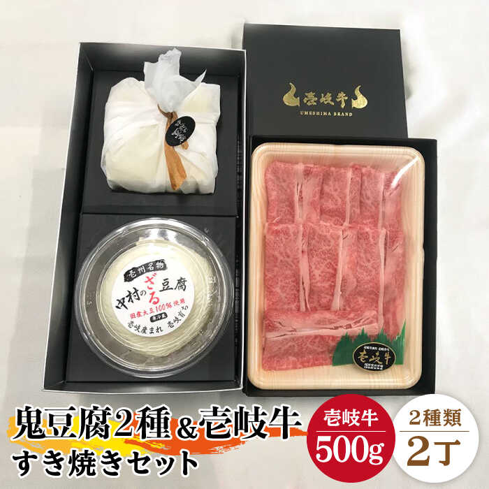 【ふるさと納税】すき焼き 豆腐 プレミア鬼豆腐 ざる豆腐 すき焼きセット T1Z1-R500g 《壱岐市》【中村たんぱく】[JAN016] お肉/国産牛/すき焼き/とうふ/豆腐/セット/贈り物/ギフト/プレゼント/化粧箱