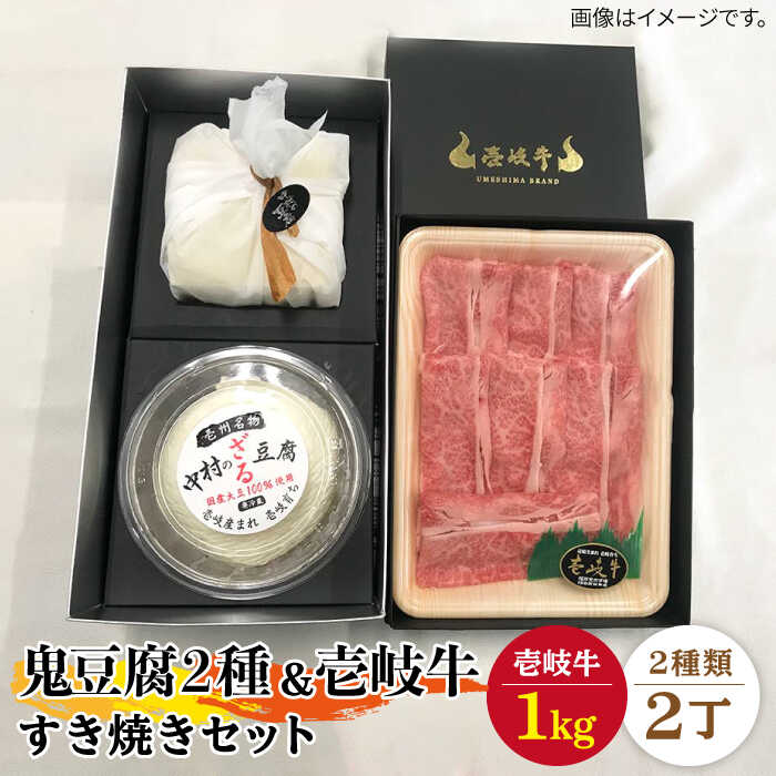 すき焼き 豆腐 プレミア鬼豆腐 ざる豆腐 すき焼きセット T1Z1-R1k 《壱岐市》 お肉 国産牛 すき焼き とうふ 豆腐 セット 贈り物 ギフト プレゼント 化粧箱 90000 90000円 9万円 のし プレゼント ギフト 冷蔵配送