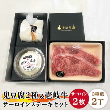 【ふるさと納税】サーロイン ステーキ 豆腐 プレミア鬼豆腐 ざる豆腐 壱岐牛 セット T1Z1-S2 《壱岐市》【中村たんぱく】[JAN018] お肉/国産牛/ステーキ/とうふ/豆腐/セット/贈り物/ギフト/プレゼント/化粧箱