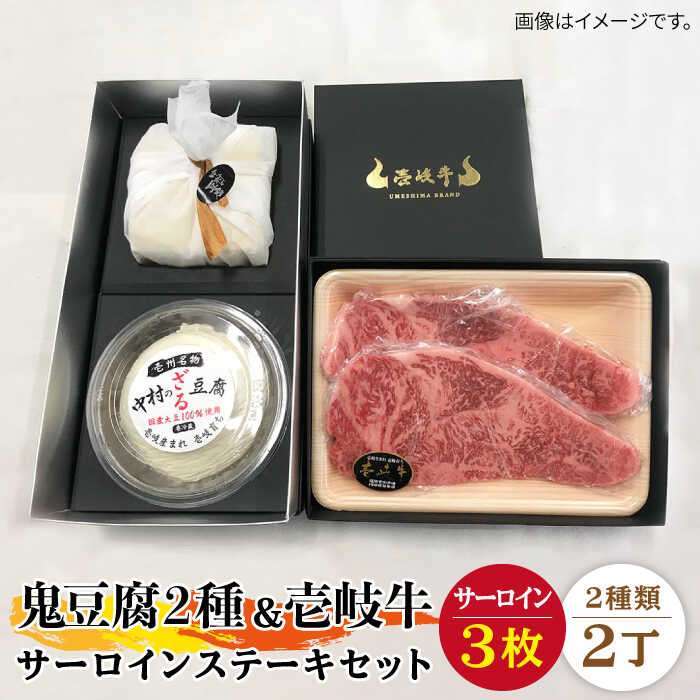 楽天長崎県壱岐市【ふるさと納税】サーロイン ステーキ 豆腐 プレミア鬼豆腐 ざる豆腐 壱岐牛 セット T1Z1-S3 《壱岐市》【中村たんぱく】[JAN019] お肉 国産牛 ステーキ とうふ 豆腐 セット 贈り物 ギフト プレゼント 化粧箱 65000 65000円 のし プレゼント ギフト 冷蔵配送