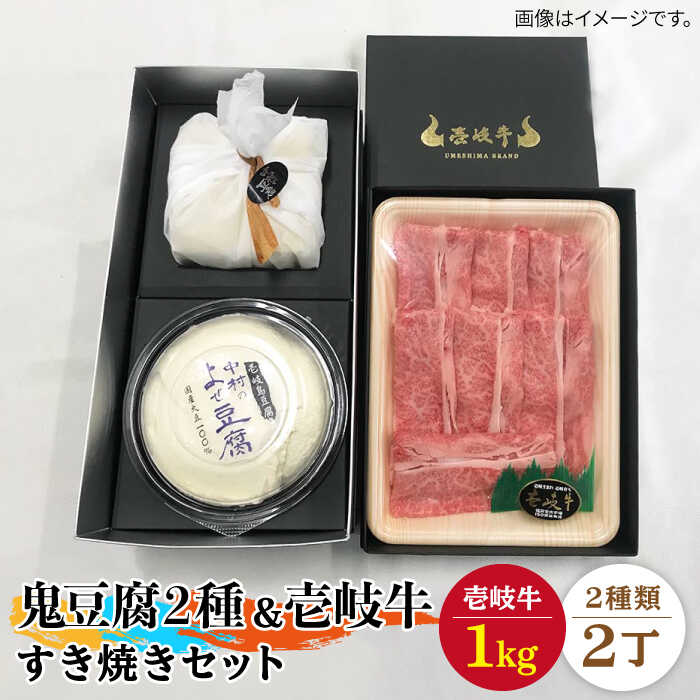 すき焼き 豆腐 プレミア鬼豆腐 よせ豆腐 すき焼きセット T1Y1-R1k [壱岐市][中村たんぱく][JAN021] お肉 国産牛 すき焼き とうふ 豆腐 セット 贈り物 ギフト プレゼント 化粧箱 90000 90000円 9万円 のし プレゼント ギフト 冷蔵配送