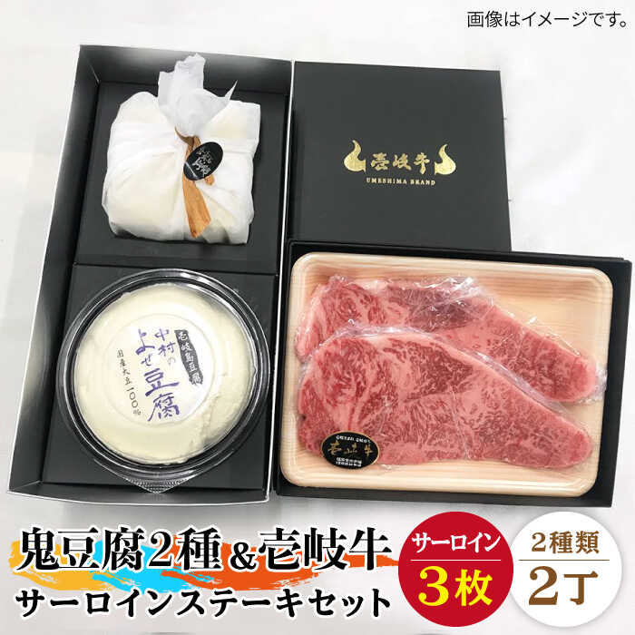 楽天長崎県壱岐市【ふるさと納税】サーロイン ステーキ 豆腐 プレミア鬼豆腐 よせ豆腐 壱岐牛 セット T1Y1-S3 《壱岐市》【中村たんぱく】[JAN023] お肉 国産牛 ステーキ とうふ 豆腐 セット 贈り物 ギフト プレゼント 化粧箱 65000 65000円 のし プレゼント ギフト 冷蔵配送