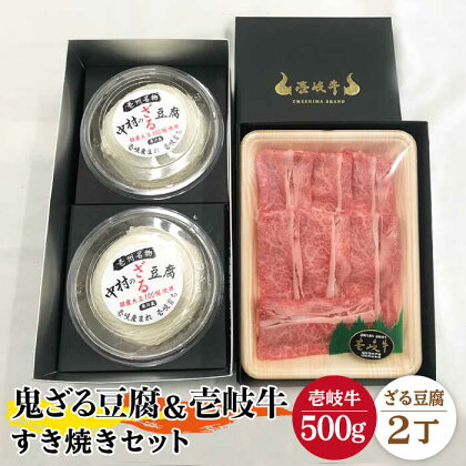 すき焼き 豆腐 プレミア鬼ざる豆腐 すき焼きセット Z2-R500g 《壱岐市》【中村たんぱく】[JAN024] お肉 国産牛 すき焼き とうふ 豆腐 セット 贈り物 ギフト プレゼント 化粧箱 49000 49000円 のし プレゼント ギフト 冷蔵配送