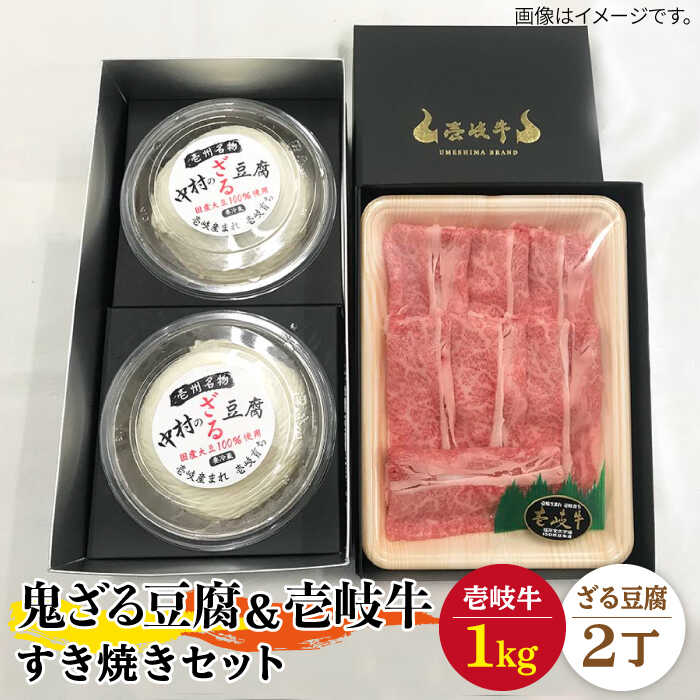 【ふるさと納税】すき焼き 豆腐 プレミア鬼ざる豆腐 すき焼きセット Z2-R1k 《壱岐市》【中村たんぱく】[JAN025] お肉 国産牛 すき焼き とうふ 豆腐 セット 贈り物 ギフト プレゼント 化粧箱 89000 89000円 のし プレゼント ギフト 冷蔵配送