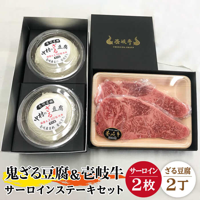 【ふるさと納税】サーロイン ステーキ 豆腐 プレミア鬼ざる豆腐 壱岐牛 セット Z2-S2 《壱岐市》【中村たんぱく】[JAN026] お肉 国産牛 ステーキ とうふ 豆腐 セット 贈り物 ギフト プレゼント 化粧箱 46000 46000円 のし プレゼント ギフト 冷蔵配送