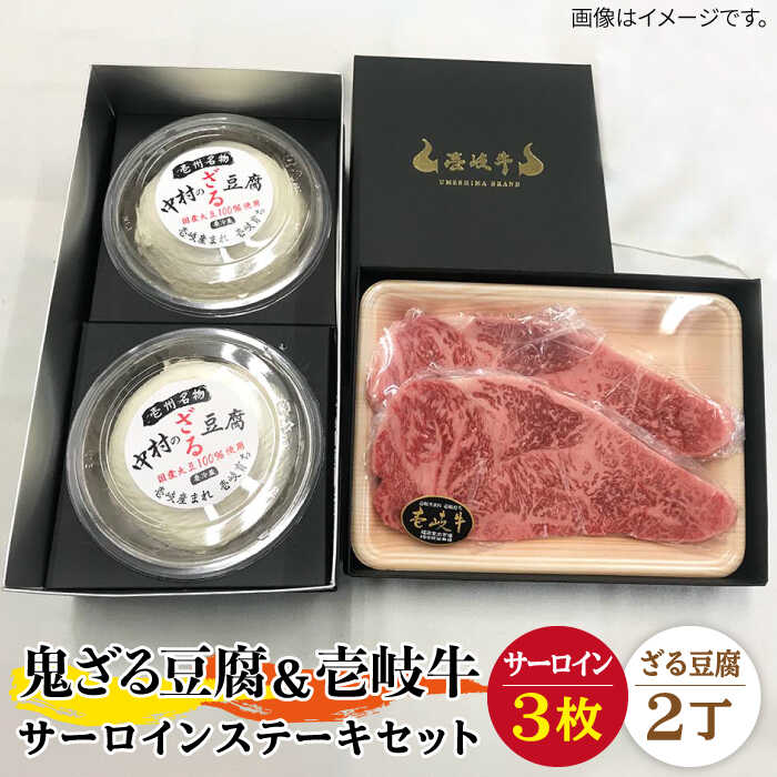 楽天長崎県壱岐市【ふるさと納税】サーロイン ステーキ 豆腐 プレミア鬼ざる豆腐 壱岐牛 セット Z2-S3 《壱岐市》【中村たんぱく】[JAN027] お肉 国産牛 ステーキ とうふ 豆腐 セット 贈り物 ギフト プレゼント 化粧箱 64000 64000円 のし プレゼント ギフト 冷蔵配送