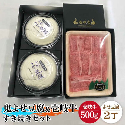 すき焼き 豆腐 プレミア鬼よせ豆腐 すき焼きセット Y2-R500g 《壱岐市》【中村たんぱく】[JAN028] お肉 国産牛 すき焼き とうふ 豆腐 セット 贈り物 ギフト プレゼント 化粧箱 49000 49000円 のし プレゼント ギフト 冷蔵配送