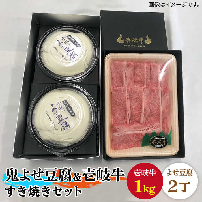 楽天長崎県壱岐市【ふるさと納税】すき焼き 豆腐 プレミア鬼よせ豆腐 すき焼きセット Y2-R1k 《壱岐市》【中村たんぱく】[JAN029] お肉 国産牛 すき焼き とうふ 豆腐 セット 贈り物 ギフト プレゼント 化粧箱 89000 89000円 のし プレゼント ギフト 冷蔵配送