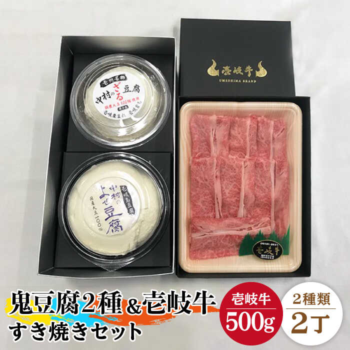 【ふるさと納税】すき焼き 豆腐 鬼ざる鬼よせ豆腐 すき焼きセット Z1Y1-R500g 《壱岐市》【中村たんぱく】[JAN032] お肉 国産牛 すき焼き とうふ 豆腐 セット 贈り物 ギフト プレゼント 化粧箱 49000 49000円 のし プレゼント ギフト 冷蔵配送