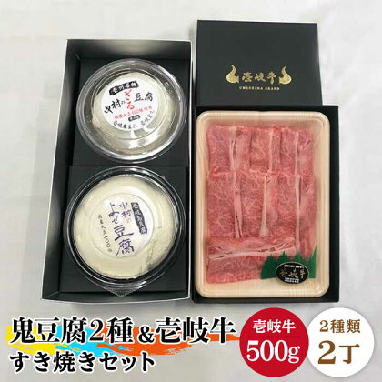 すき焼き 豆腐 鬼ざる鬼よせ豆腐 すき焼きセット Z1Y1-R500g 《壱岐市》【中村たんぱく】[JAN032] お肉 国産牛 すき焼き とうふ 豆腐 セット 贈り物 ギフト プレゼント 化粧箱 49000 49000円 のし プレゼント ギフト 冷蔵配送