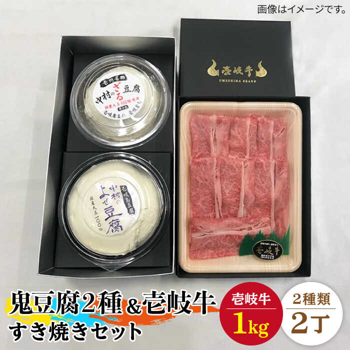 すき焼き 豆腐 鬼ざる鬼よせ豆腐 すき焼きセット Z1Y1-R1k [壱岐市][中村たんぱく][JAN033] お肉 国産牛 すき焼き とうふ 豆腐 セット 贈り物 ギフト プレゼント 化粧箱 89000 89000円 のし プレゼント ギフト 冷蔵配送