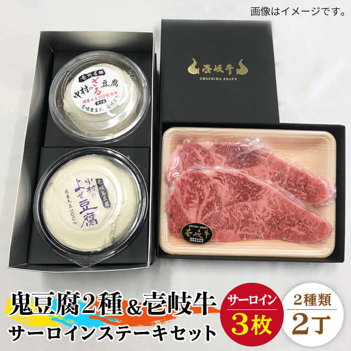 #/壱岐牛/セット・食べ比べ/単品/「鬼」うまいステーキセット 口の中で肉が溶けるのが壱岐牛サーロイン。一度食べたら病みつきになるサーロイン（200g×3枚）、鬼ざる豆腐1丁と、鬼よせ豆腐1丁のステーキセット。ランクは「A4上」または「A5」、最上級の壱岐牛をお届けします。 濃厚な大豆の風味をお楽しみください。 美味しい、召し上がり方 鬼豆腐の由来 壱岐の島には、鬼に関する伝説が数多く残っており、「鬼ヶ島」とも呼ばれています。 そんな壱岐の島豆腐、壱州豆腐と言えばこの大きくてしっかりかための木綿豆腐です。 その昔、壱岐の島には鬼さんたちが棲んでいたそうで、鬼さんたちはこの味が濃く、しっかりとした食感のこの豆腐が大好物で、鬼豆腐と呼んでいたとかいなかったとか。。。 とうふ豆知識 ■ 鬼豆腐（木綿） ・水切りと型押し ・味が濃く、しっかりとした食感 ■ 鬼ざる豆腐 ・ざるで自然に水切り ・濃厚な大豆の風味と独特な舌触り ■ 鬼よせ豆腐 ・水切りなし ・柔らかく、とろけるような食感 幻の高級黒毛和牛「壱岐牛」 島の潮風と人の愛情が育む名牛 美しい海と豊かな自然に囲まれた壱岐の島。 島の潮風は牧草に適度な塩分を与え、豊かな自然は牛をストレスから解放します。 さらに梅嶋牧場では、島内で繁殖から肥育まで一貫管理しており、一頭一頭へ深い愛情を注いだ丹念な飼育を行っています。 このようにして健康に育った壱岐牛は、その希少さから幻の高級黒毛和牛と呼ばれるほどに。 きめ細かで美しい霜降りと、旨味たっぷりの赤身、さらっとくどくない脂身が特徴の壱岐牛。 和牛の中でも極上の名和牛を、ぜひご賞味ください！ 梱包例 商品説明 名称鬼ざる鬼よせ豆腐・壱岐牛（サーロイン）セット Z1Y1-S3 内容量 【鬼ざる豆腐】1丁（約300g）×1 【鬼よせ豆腐】1丁（約300g）×1 ※原材料 九州産大豆（フクユタカ1等級）100％ 【壱岐牛】200g×3枚 消費期限【鬼ざる豆腐】冷蔵で発送から3日【鬼よせ豆腐】冷蔵で発送から3日【壱岐牛】冷蔵で発送から4日 ※お早めにお召し上がりください 配送方法冷蔵 配送期日必ず日付指定をお願いいたします。 提供事業者中村たんぱく ※お読みください 離島 のため、天候や船の運行状況により、お届け日が前後する場合がございます。※年末年始の物流量増加に伴い、日付指定通りのお届けが叶わない恐れがございます。 ご了承の上、お申込みいただきますようお願い申し上げます。 #/加工品/豆腐/ プレミア鬼豆腐壱岐牛（サーロイン）セット 2-S3 《壱岐市》【中村たんぱく】[JAN013] お肉/国産牛/ステーキ/とうふ/豆腐/セット/贈り物/ギフト/プレゼント/化粧箱 プレミア鬼豆腐壱岐牛（サーロイン）セット 3-S3 《壱岐市》【中村たんぱく】[JAN015] お肉/国産牛/ステーキ/とうふ/豆腐/セット/贈り物/ギフト/プレゼント/化粧箱 プレミア鬼豆腐・ざる 壱岐牛（サーロイン）セット T1Z1-S3 《壱岐市》【中村たんぱく】[JAN019] お肉/国産牛/ステーキ/とうふ/豆腐/セット/贈り物/ギフト/プレゼント/化粧箱 プレミア鬼ざる豆腐・壱岐牛（サーロイン）セット Z2-S3 《壱岐市》【中村たんぱく】[JAN027] お肉/国産牛/ステーキ/とうふ/豆腐/セット/贈り物/ギフト/プレゼント/化粧箱