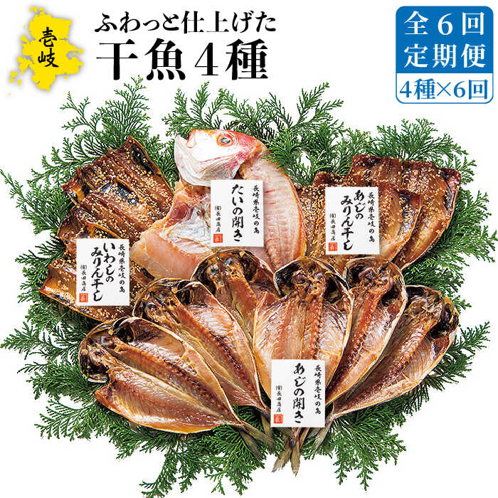 【ふるさと納税】【全6回定期便】干魚セット 干物 ひもの あじ アジ いわし イワシ 鯛 タイ みりん干し 定期便 [JAO028]