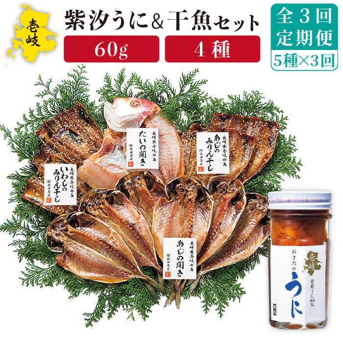 【ふるさと納税】【全3回定期便】紫うに・干魚セット ウニ うに 干物 ひもの あじ アジ いわし イワシ みりん干し 定期便 [JAO030]