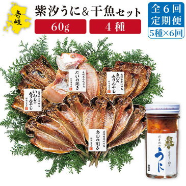 【ふるさと納税】【全6回定期便】紫うに・干魚セット ウニ うに 干物 ひもの あじ アジ いわし イワシ みりん干し 定期便 [JAO031]