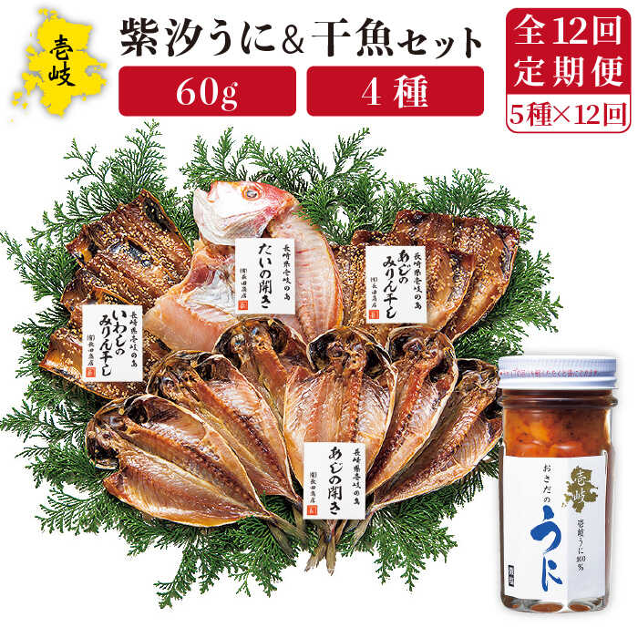 【ふるさと納税】【全12回定期便】紫うに・干魚セット ウニ うに 干物 ひもの あじ アジ いわし イワシ みりん干し 定期便 [JAO032]