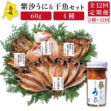 【ふるさと納税】【全12回定期便】紫うに・干魚セット ウニ うに 干物 ひもの あじ アジ いわし イワシ みりん干し 定期便 [JAO032]