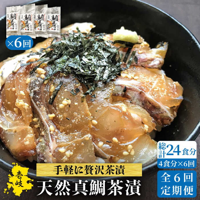 【全6回定期便】鯛茶漬（4人前）[JAO034] 鯛 タイ たい おつまみ お茶漬け 72000 72000円 冷凍配送