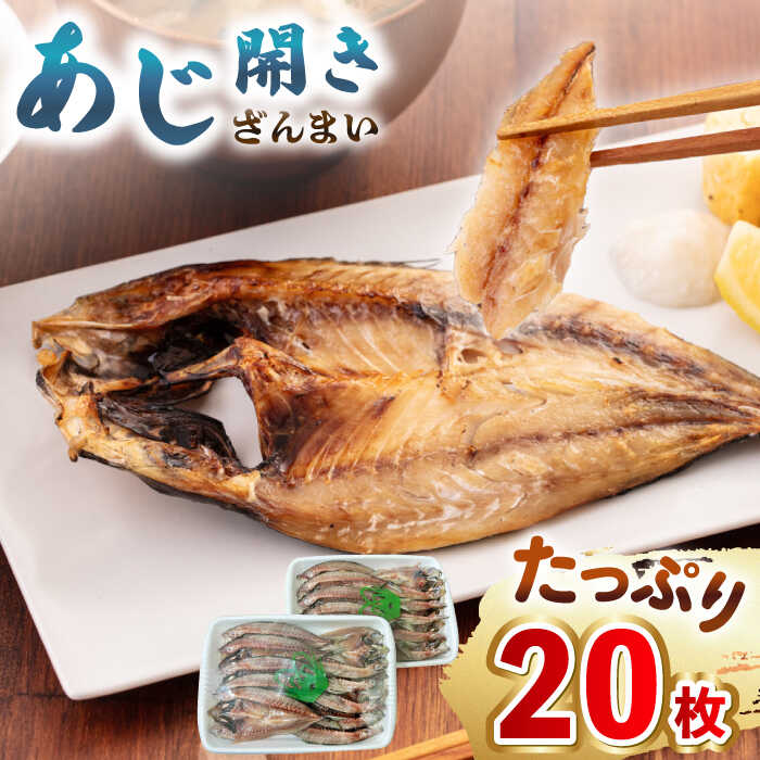 【ふるさと納税】【年内発送】あじ開きざんまい 約100g×20枚《壱岐市》【馬渡水産】 アジ あじの開き アジの開き ひもの 干物 朝食 冷凍配送[JAQ006...