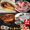 【ふるさと納税】【全3回定期便】厳選 壱岐干し物セット《壱岐市》【馬渡水産】あじ アジ いわし イワシ たい タイ いか イカ 鯛 鯵 鰯 干物 ひもの 干物セ...