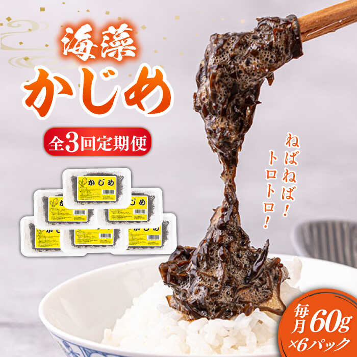 31位! 口コミ数「0件」評価「0」【全3回定期便】ねばねばトロトロ海藻 かじめ(60g × 6パック)[JAR009]　定期便 海藻 健康 朝食 朝ごはん 30000 300･･･ 